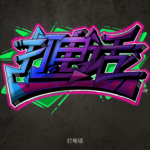 Graffiti style image of Chinese characters for 'make a phone call'